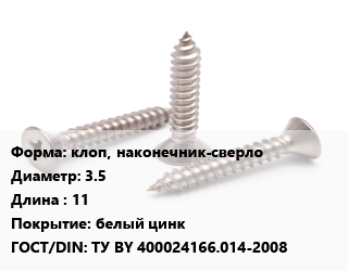 Саморез клоп, наконечник-сверло D=3.5 L=11 белый цинк ГОСТ: ТУ BY 400024166.014-2008, кг, для металла, упаковка 1000 шт цена от 297.58 сом / кг, где купить, условия доставки в Оше и Ошской области